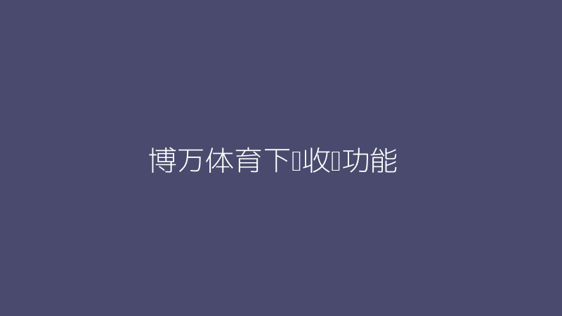 博万体育下载收藏功能展示