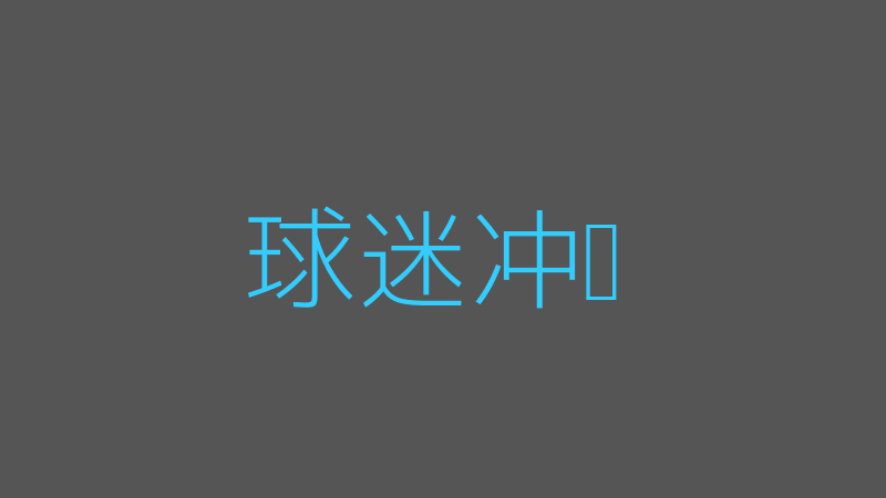 8868体育app官网网页登录入口球迷冲场事件截图