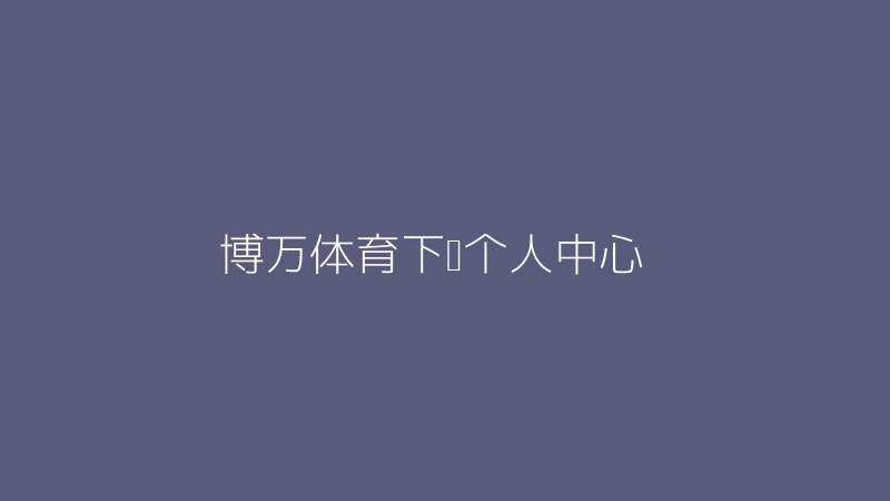 博万体育下载个人中心界面