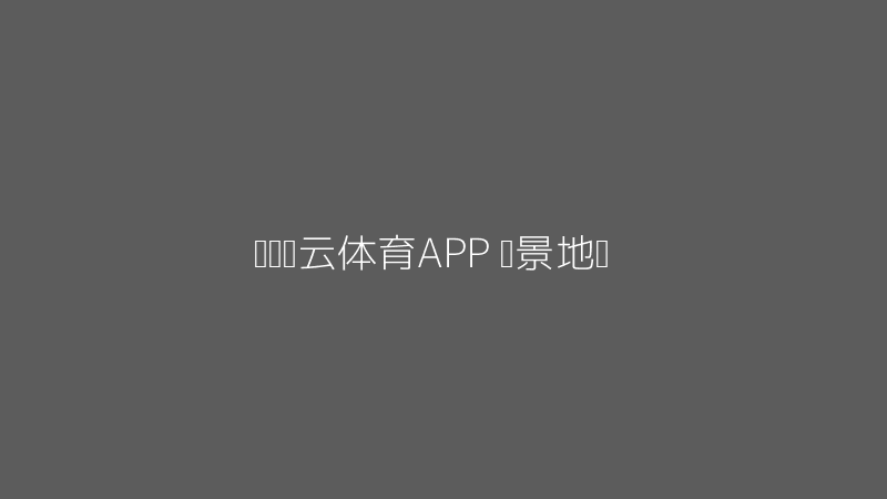 开运开云体育APP场景地图图片