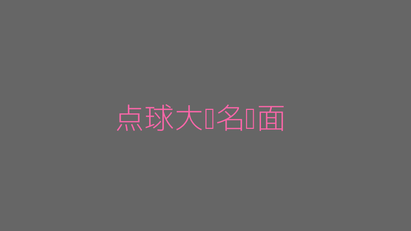 8868体育app官网网页登录入口点球大战离谱比分截图