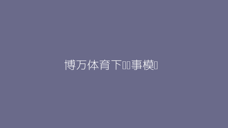 博万体育下载赛事模拟画面