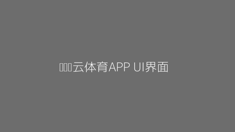 开运开云体育APP界面效果图片
