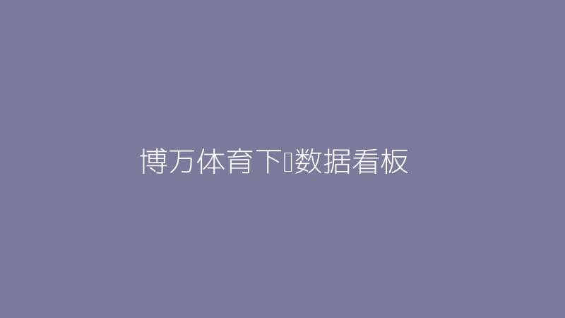 博万体育下载数据统计界面