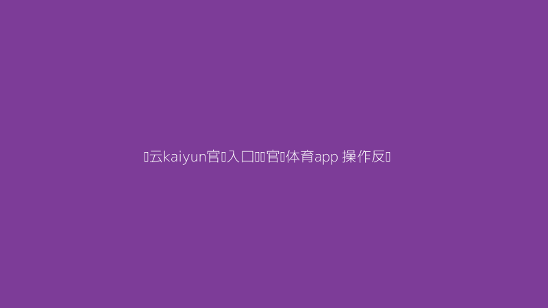 开云kaiyun官网入口韦德官网体育app按钮点击反馈