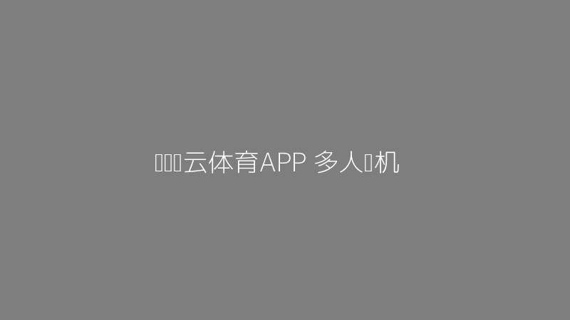 开运开云体育APP多人联机图片