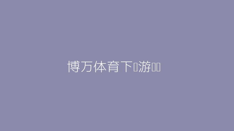 博万体育下载游戏库展示
