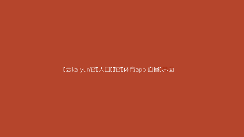开云kaiyun官网入口韦德官网体育app直播画质与叠层