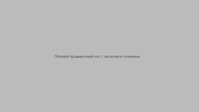 %name Промывка скважины: что показывает видео и как вернуть дебит в Московской области