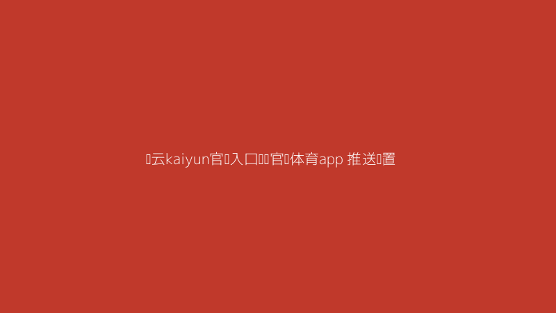开云kaiyun官网入口韦德官网体育app智能推送对比