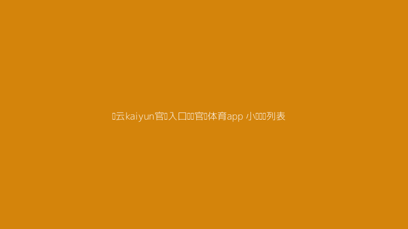 开云kaiyun官网入口韦德官网体育app小众联赛覆盖截图