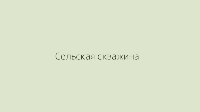 %name Производительность скважины на воду: как понять свой дебит без гаданий