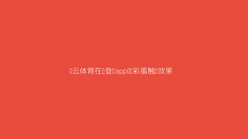 开云体育在线登录app中比分烟花特效的截图