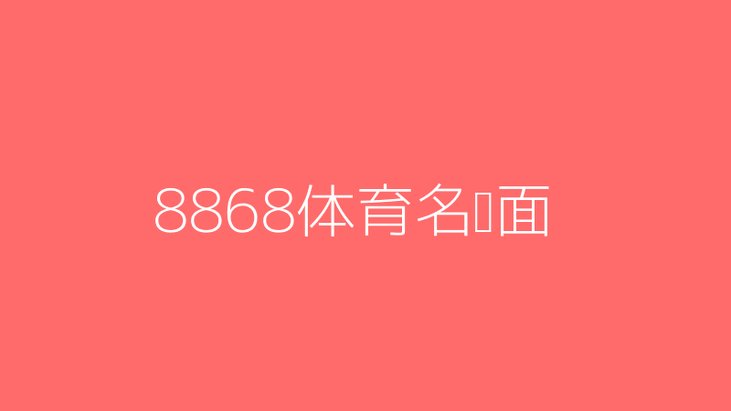 8868体育app免费下载代表图片