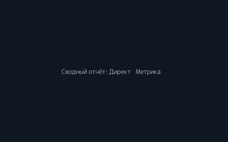 Сводный отчёт