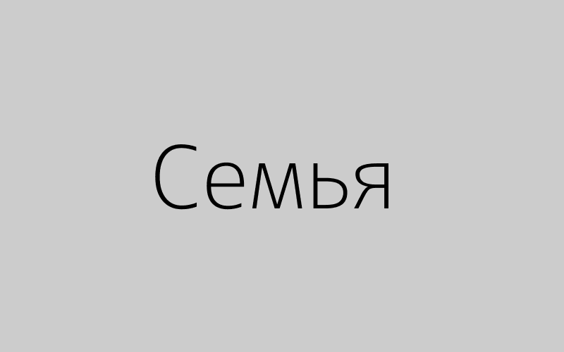 Пример семейной съёмки