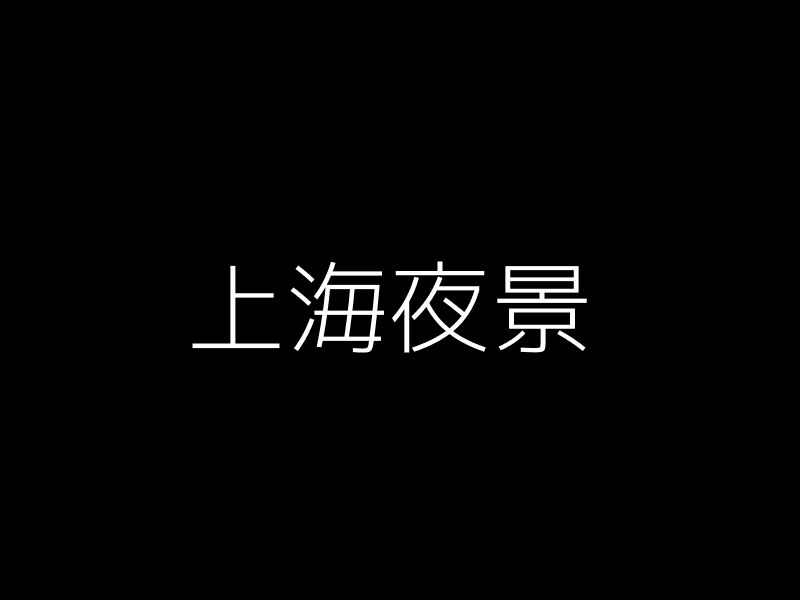 上海夜景