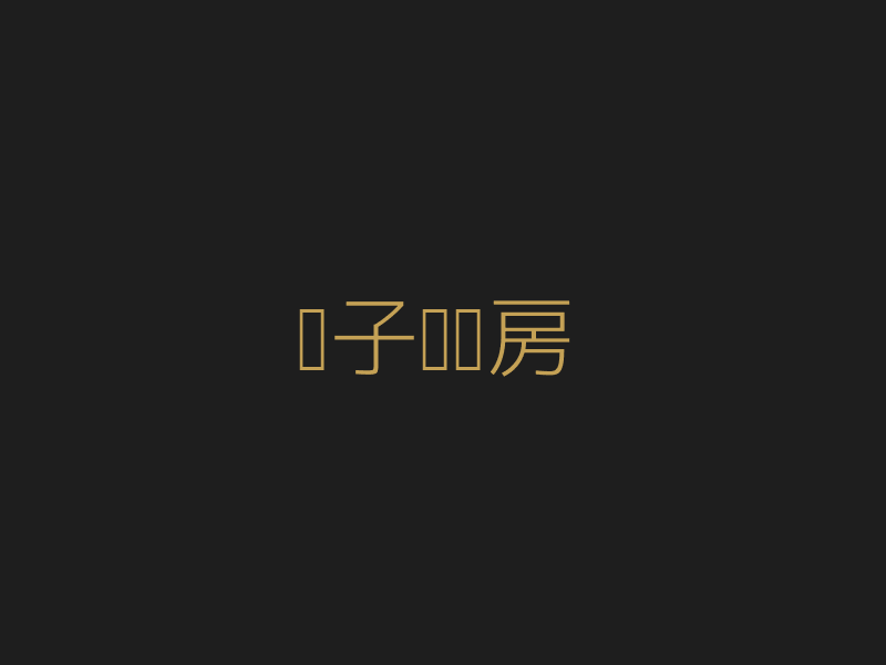 亲子娱乐房