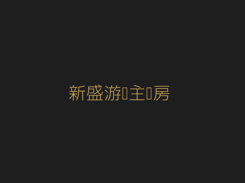 新盛游戏主题房