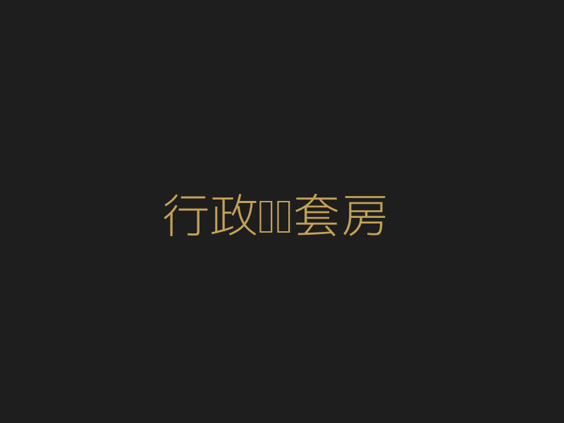 行政电竞套房