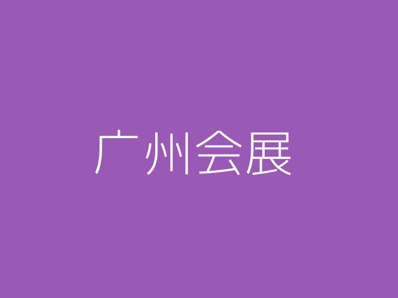 广州会展