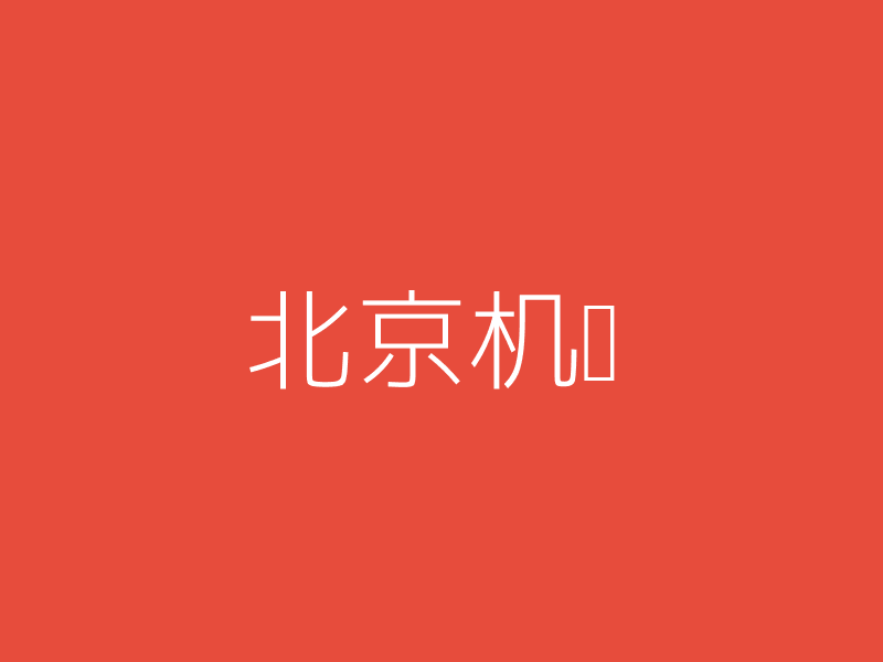 北京机场