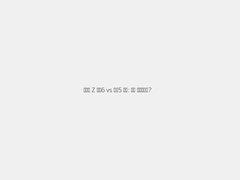 <h1>갤럭시 Z 플립6 vs 플립5 비교: 혁신은 어디에?</h1>