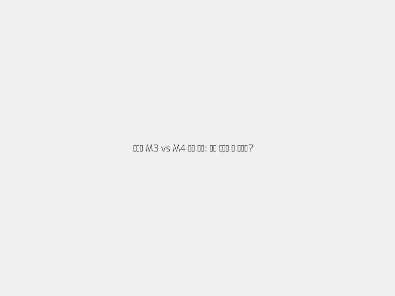 초고사양 작업자를 위한 선택? 맥미니 M3 vs M4 전격 비교!
