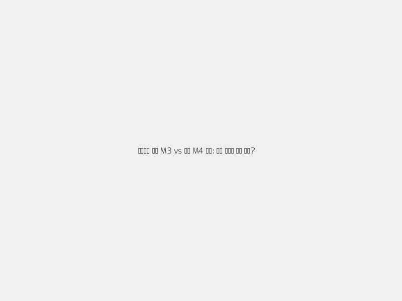✨아이패드 에어 M3 vs 프로 M4: 당신에게 딱 맞는 선택은?✨