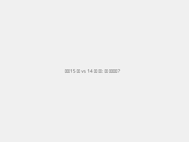 역대급 변화? 아이폰15 프로 vs 14 프로: 핵심 비교 분석