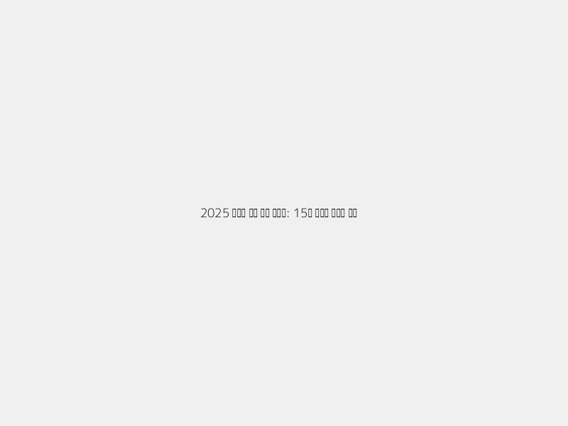 2025 부동산 대출 규제 총정리: 15억 초과, 내 집 마련 전략은?