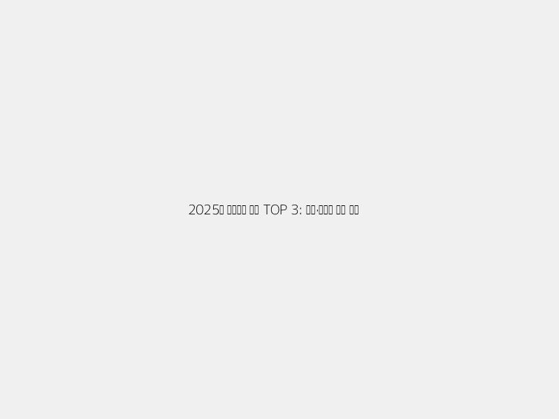 ✨ 2025 아이패드 추천 TOP 3: 똑똑한 선택 가이드! ✨