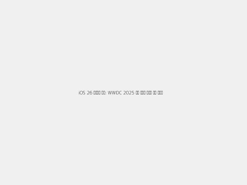 iOS 26 미리보기: WWDC 2025, 혁신과 진화의 서막!