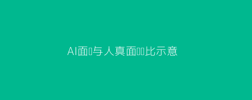 AI与真人面试科技头图