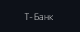 Т‑Банк