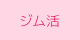 ジム活インフォメーション