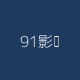 91影视免费看Logo