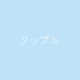 タップル