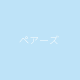 ペアーズ