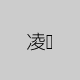 凌统