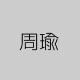 周瑜