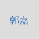郭嘉