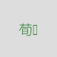 荀彧