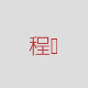 程昱