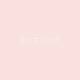 カップリンク