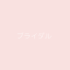 ブライダルネット