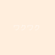 ワクワクメール
