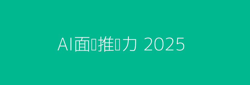 AI面试驱动HR招聘场景头图