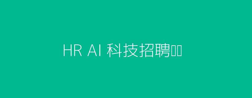 AI面试HR协作头图