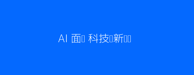 AI面试对话创新技术配图